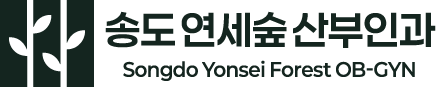 송도연세숲산부인과